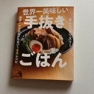 カドカワショテン(角川書店)の世界一美味しい手抜きごはん 最速！やる気のいらない１００レシピ(料理/グルメ)