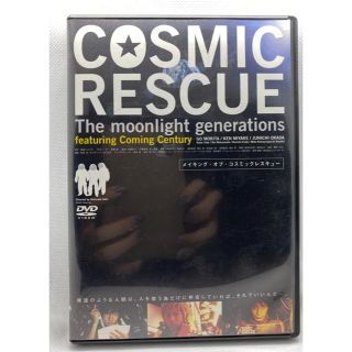 ブイシックス(V6)のメイキング・オブ「COSMIC RESCUE」(日本映画)