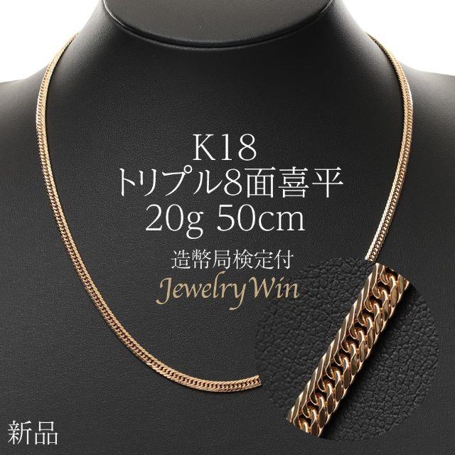 日本最級 喜平 K18 新品 造幣局検定付 50cm 20g ネックレス 8面