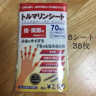 トルマリンシート トルエ 貼付用シートタイプ 指 関節用 トルマリンシート トルエ 貼付用シートタイプ 指 関節用