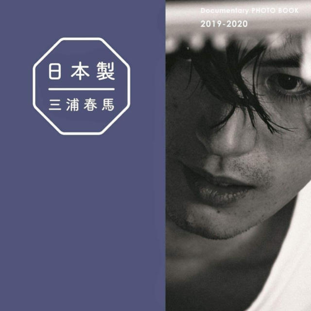 日本製+Documentary PHOTO BOOK 2019-2020三浦春馬