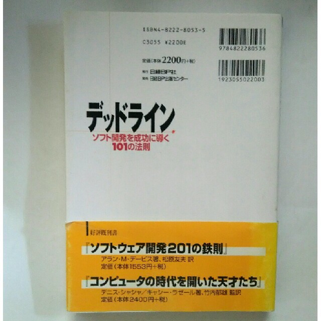 デッドライン ソフト開発を成功に導く１０１の法則 エンタメ/ホビーの本(コンピュータ/IT)の商品写真