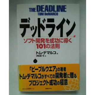 デッドライン ソフト開発を成功に導く１０１の法則(コンピュータ/IT)