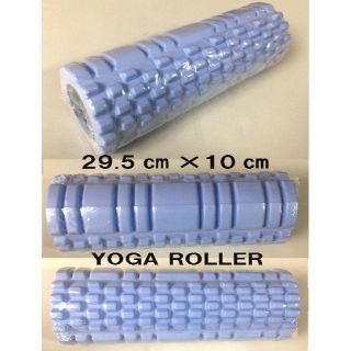 新品未使用フォームローラーYOGAヨガローラースカイブルーストレッチ(ヨガ)