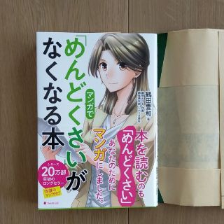 マンガで「めんどくさい」がなくなる本(ビジネス/経済)