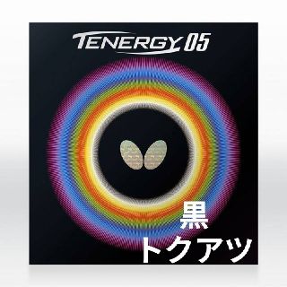 バタフライ(BUTTERFLY)のテナジー05 黒 トクアツ 赤 トクアツ 2枚セット(卓球)