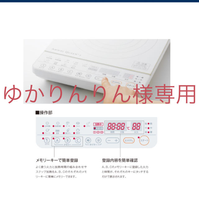 Amway(アムウェイ)のインダクションレンジ スマホ/家電/カメラの調理家電(調理機器)の商品写真