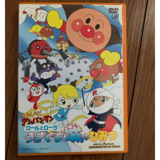 アンパンマン(アンパンマン)のそれいけ！アンパンマン　ロールとローラ　うきぐも城のひみつ DVD(アニメ)