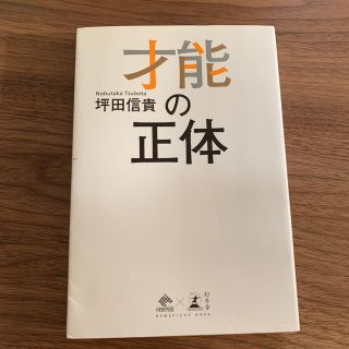 才能の正体(ビジネス/経済)