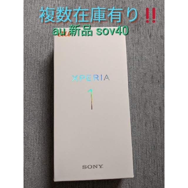 SONY Xperia1 sov40 新品未使用 ロック解除済 NW判定○