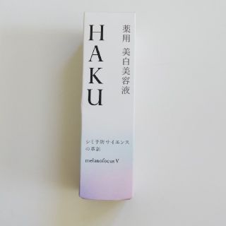 ハク(H.A.K)のHAKUメラノフォーカスV(美容液)