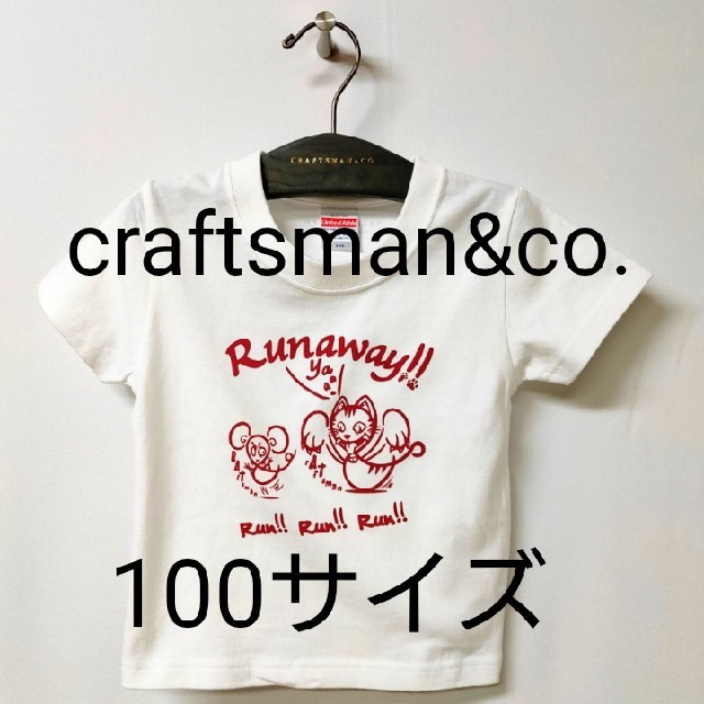 在庫限り値下げ　craftsman キッズTシャツ 100サイズ 005 キッズ/ベビー/マタニティのキッズ服男の子用(90cm~)(Tシャツ/カットソー)の商品写真