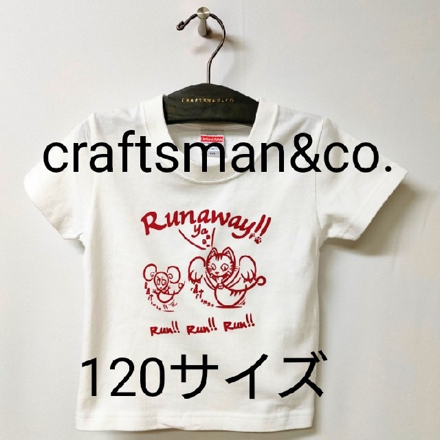 在庫限り値下げ　craftsman キッズTシャツ 120サイズ 005 キッズ/ベビー/マタニティのキッズ服男の子用(90cm~)(Tシャツ/カットソー)の商品写真