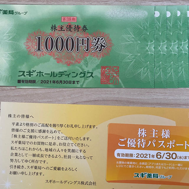 ショッピングスギホールディングス 6000円分 ご優待パスポート １枚 ...