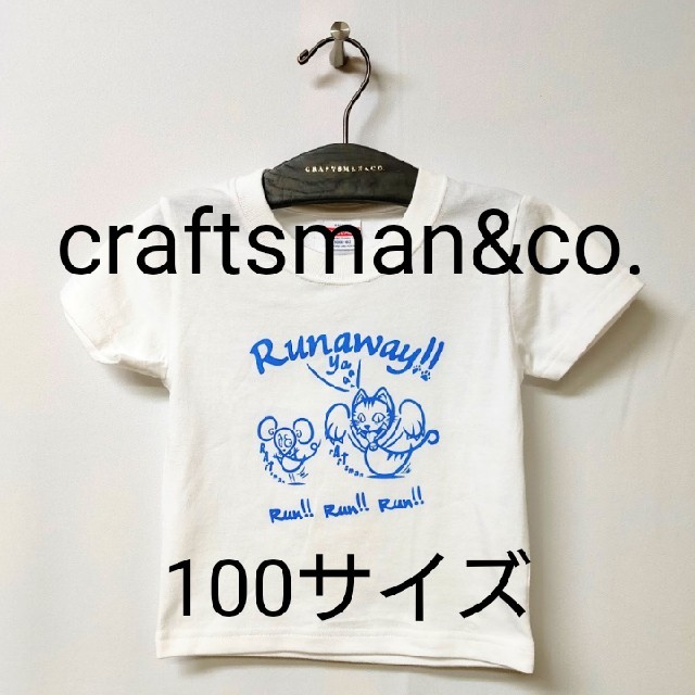 在庫限り値下げ　craftsman キッズTシャツ 100サイズ 005 キッズ/ベビー/マタニティのキッズ服男の子用(90cm~)(Tシャツ/カットソー)の商品写真