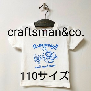在庫限り値下げ　craftsman キッズTシャツ 110サイズ 005(Tシャツ/カットソー)