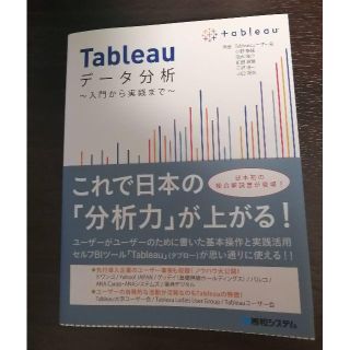 【新品】Tableauデータ分析～入門から実践まで～(コンピュータ/IT)