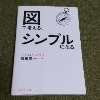 図で考える。シンプルになる。 櫻田 潤(ビジネス/経済)