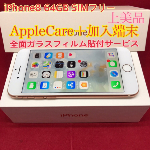 美品　iPhone8 64GB SIMフリー　Gold