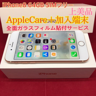 アップル(Apple)のSIMフリー iPhone8 64GB ゴールド 上美品(スマートフォン本体)
