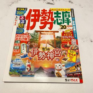 るるぶ伊勢志摩ちいサイズ ’２０(地図/旅行ガイド)