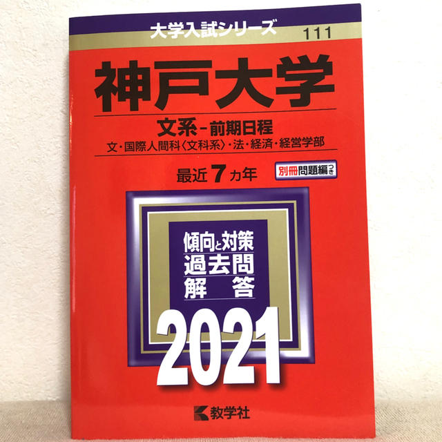 『サイバーパンク 赤本　神戸大学　文系　前期日程　1985年～2017年 33年分 参考書