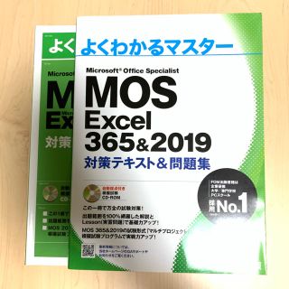 フジツウ(富士通)のMOS Excel 365&2019と2016の2冊セット よくわかるマスター(資格/検定)