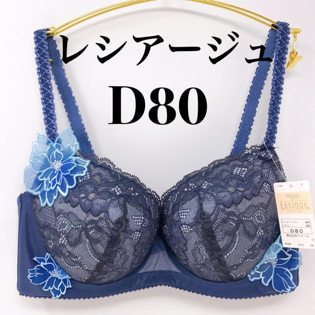 D80◎レシアージュ2400 ウィング　ワコール