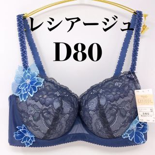 ワコール(Wacoal)のD80◎レシアージュ2400 ウィング　ワコール(ブラ)