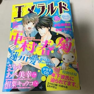 カドカワショテン(角川書店)のエメラルド 夏の号 2017年 10月号　付録CD無し　　角川書店(ボーイズラブ(BL))