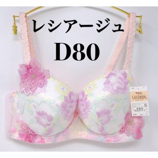 ワコール(Wacoal)のD80◎レシアージュ2400 ウィング　ワコール(ブラ)