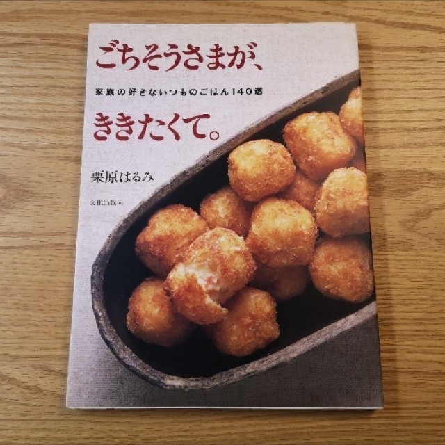 栗原はるみ(クリハラハルミ)のmakoさま 栗原はるみ2冊 エンタメ/ホビーの本(料理/グルメ)の商品写真