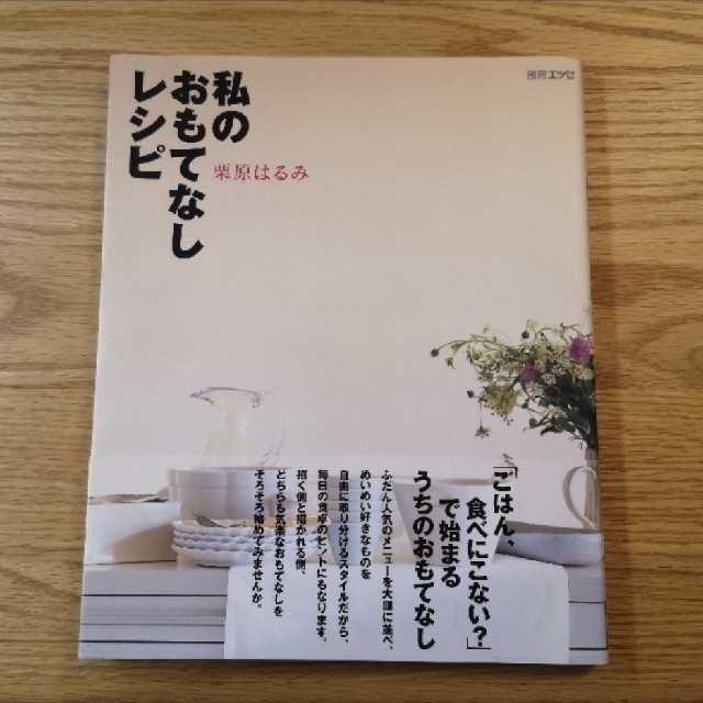 栗原はるみ(クリハラハルミ)のmakoさま 栗原はるみ2冊 エンタメ/ホビーの本(料理/グルメ)の商品写真