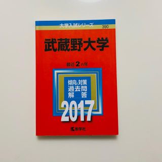 キョウガクシャ(教学社)の武蔵野大学 2017年版(語学/参考書)