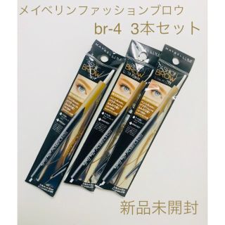 メイベリン(MAYBELLINE)の【3本】メイベリン ファッションブロウ パウダーインペンシル BR-4(パウダーアイブロウ)