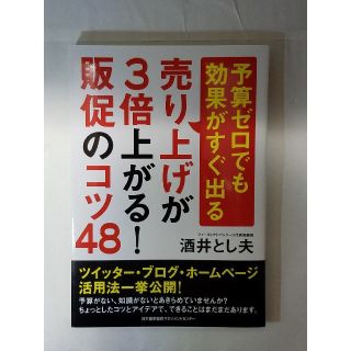 売り上げが３倍上がる！販促のコツ４８ 予算ゼロでも効果がすぐ出る(ビジネス/経済)