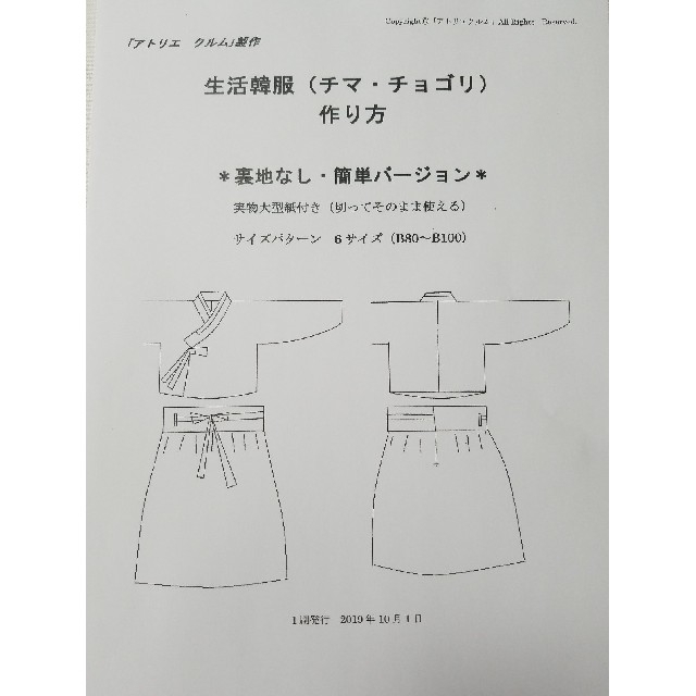 生活韓服(チマ・チョゴリ)の型紙&作り方 ハンドメイドの素材/材料(型紙/パターン)の商品写真