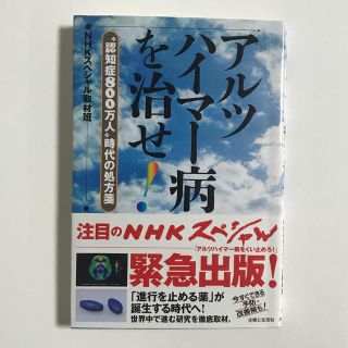 アルツハイマ－病を治せ！ “認知症８００万人”時代の処方箋(健康/医学)