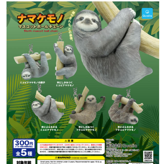 まき様専用　ナマケモノ　マスコットボールチェーン　全5種セット | フリマアプリ ラクマ