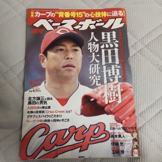 ヒロシマトウヨウカープ(広島東洋カープ)の黒田博樹 週刊ベースボール 2015年4月27日号(趣味/スポーツ)