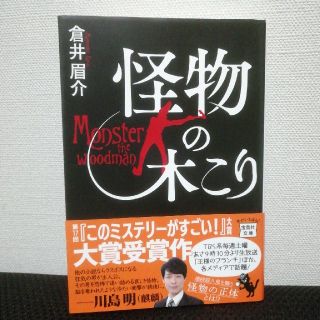 タカラジマシャ(宝島社)の怪物の木こり 倉井眉介(文学/小説)