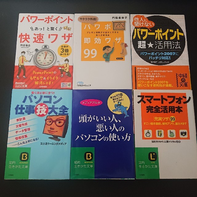  【匿名配送】パソコン･スマホのスキルアップに役立つ書籍６冊まとめて エンタメ/ホビーの本(ビジネス/経済)の商品写真