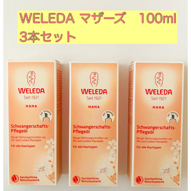 ヴェレダ マザーズ ボディーオイル 100ml ポンプ付き 新品未使用品 3本