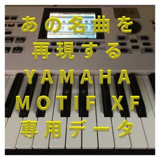 ヤマハ(ヤマハ)のYAMAHA MOTIF XF QUIT30  音色データ  小室 哲哉 TM(キーボード/シンセサイザー)