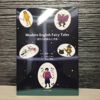 Modern English Fairy Tales 現代の英語おとぎ話(語学/参考書)