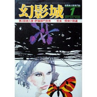 『幻影城　1977年1月号 NO.26』 〈苦楽〉探偵小説選(文芸)