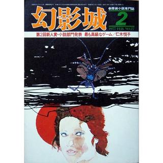 『幻影城　1977年2月号 NO.27』　最も高級なゲーム／仁木悦子(文芸)
