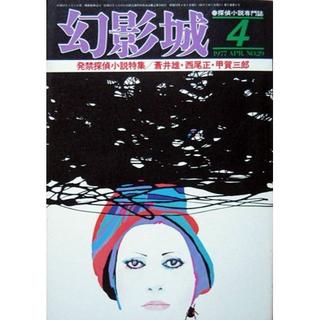 『幻影城 1977年4月号 NO.29』発禁探偵小説　蒼井雄・西尾正・甲賀三郎(文芸)