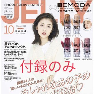 エモダ(EMODA)の新品☆JELLY 10月号 付録のみ EMODA ミニマルチバーム5色セット(口紅)