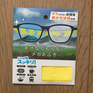 【マロン様専用】幸せなくもらないメガネふき(日用品/生活雑貨)